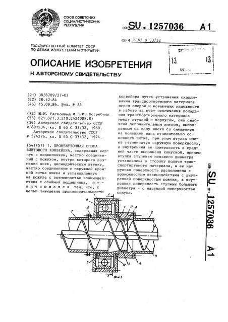 Промежуточная опора винтового конвейера (патент 1257036)