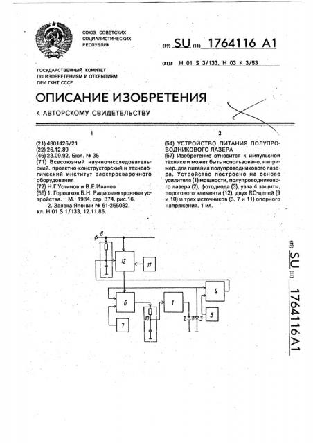 Устройство питания полупроводникового лазера (патент 1764116)