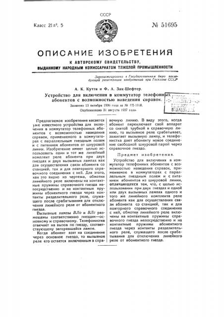 Устройство для включения в коммутатор телефонных абонентов с возможностью наведения справок (патент 51695)