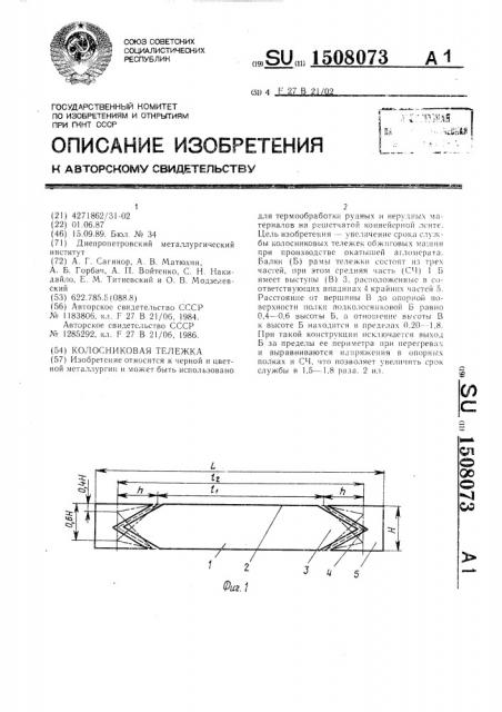Колосниковая тележка (патент 1508073)