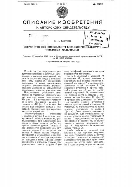 Устройство для определения воздухопроницаемости листовых материалов (патент 76252)