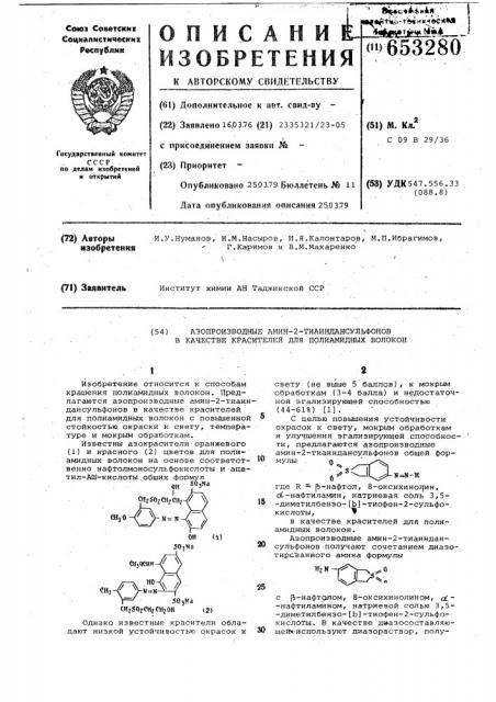 Азопроизводные амин-2-тиаиндансульфонов в качестве красителей для полиамидных волокон (патент 653280)