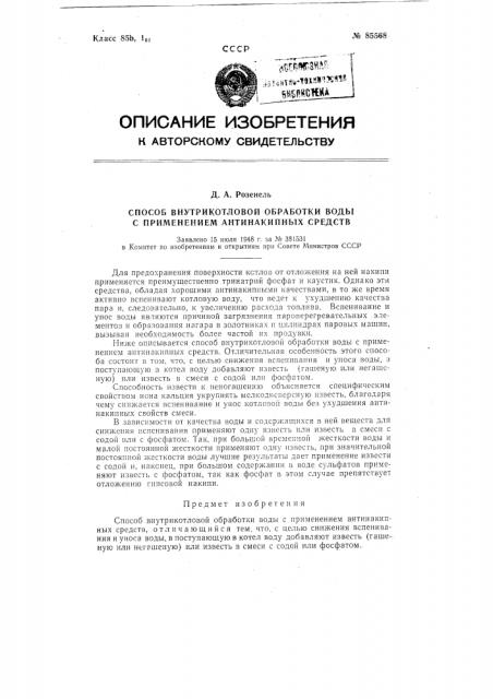 Способ внутрикотловой обработки воды с применением антинакипных средств (патент 85568)