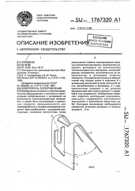 Электропечь сопротивления (патент 1767320)