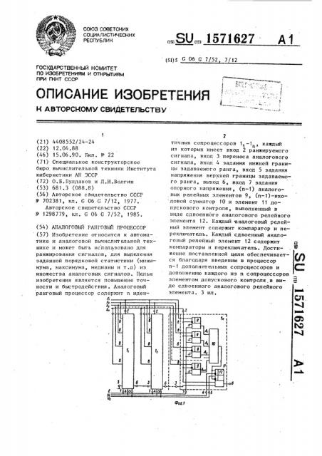 Аналоговый ранговый процессор (патент 1571627)