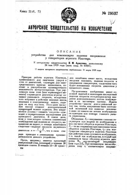 Устройство для компенсации падения напряжения у генераторов агрегата ильгнера (патент 29537)