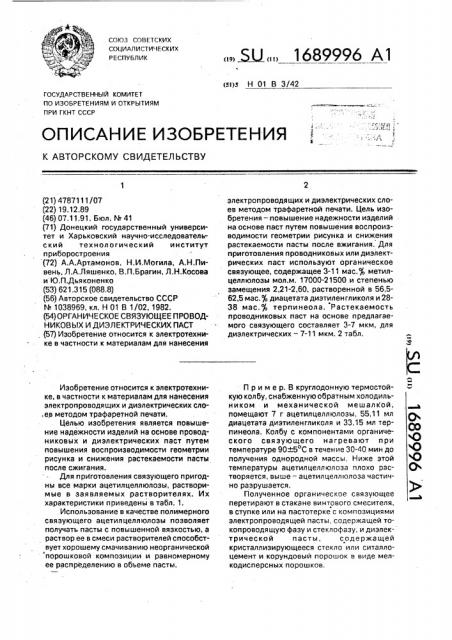 Органическое связующее проводниковых и диэлектрических паст (патент 1689996)