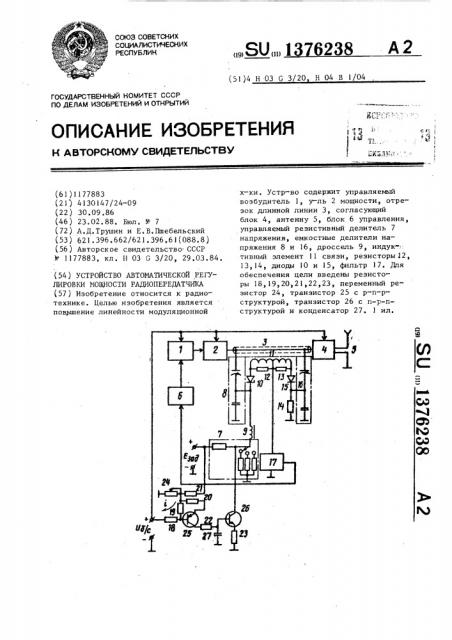 Устройство автоматической регулировки мощности радиопередатчика (патент 1376238)