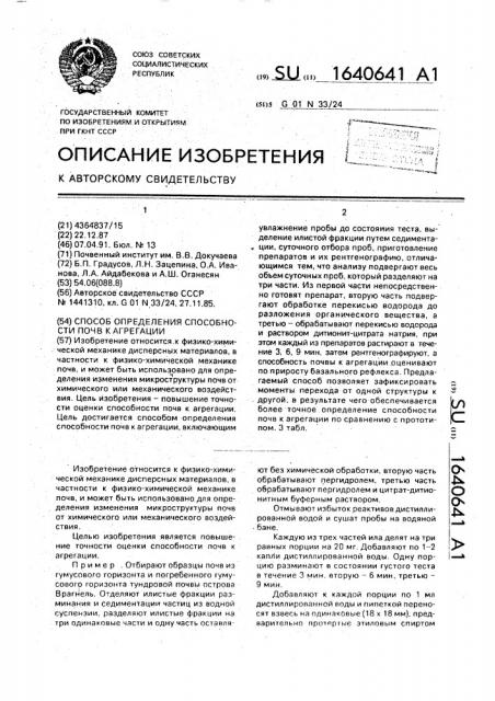 Способ определения способности почв к агрегации (патент 1640641)