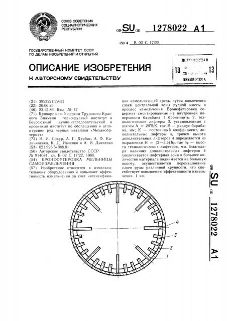 Бронефутеровка мельницы самоизмельчения (патент 1278022)
