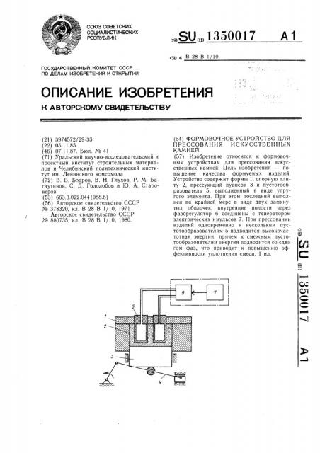 Формовочное устройство для прессования искусственных камней (патент 1350017)