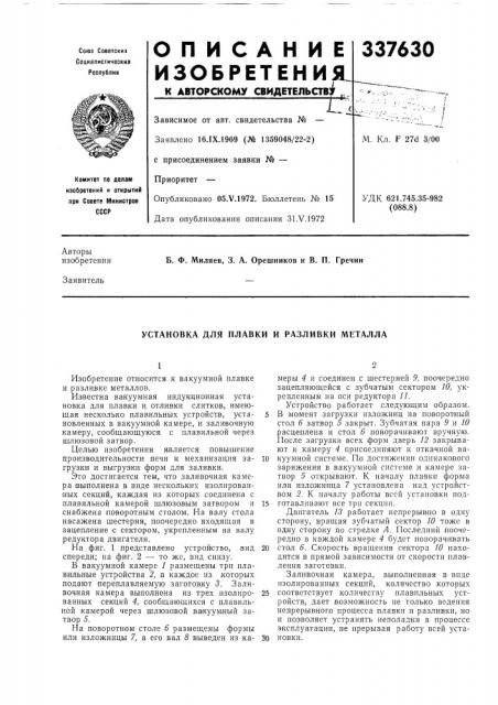 Установка для плавки и разливки металла (патент 337630)