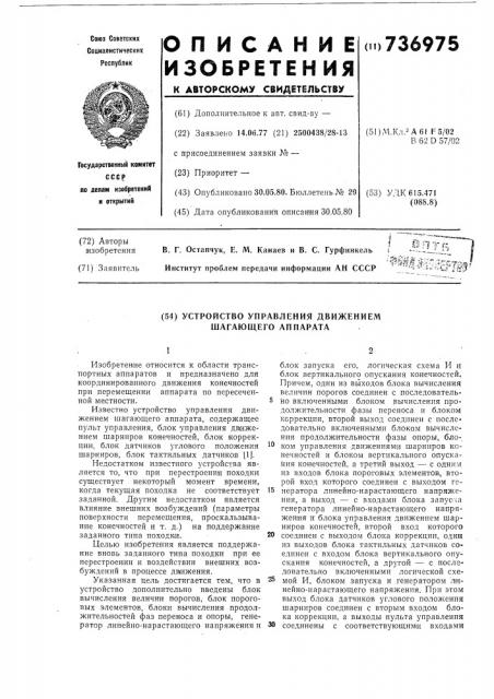 Устройство управления движением шагающего аппарата (патент 736975)