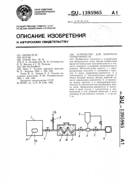 Устройство для контроля герметичности (патент 1395965)