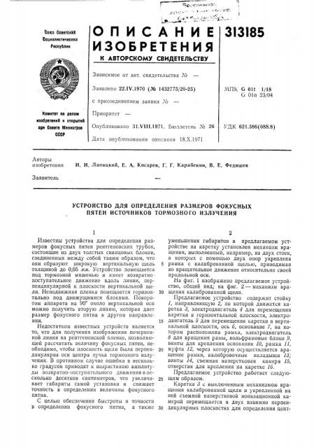 Устройство для определения размеров фокусных пятен источников тормозного излучения (патент 313185)