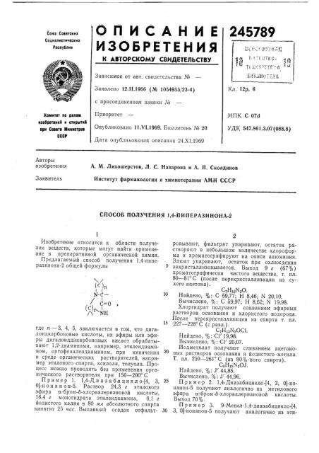 Способ получения 1,4-пиперазинона-2 (патент 245789)