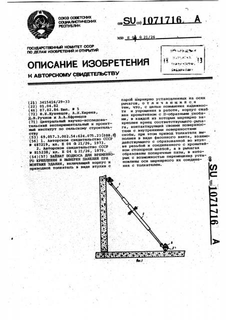 Захват подкоса для временного крепления и выверки панелей при монтаже здания (патент 1071716)