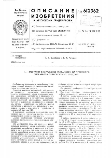 Имитатор визуальной обстановки на тренажере операторов транспортных средств (патент 613362)