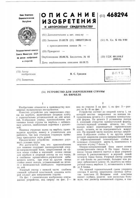 Устройство для закрепления струны на вирбеле (патент 468294)