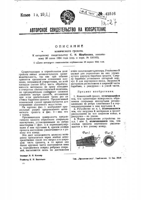 Конический грохот (патент 42516)