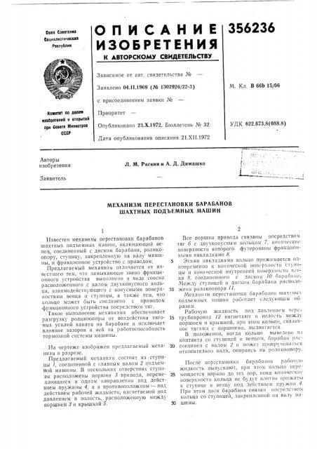 Механизм перестановки барабанов шахтных подъемных машин (патент 356236)