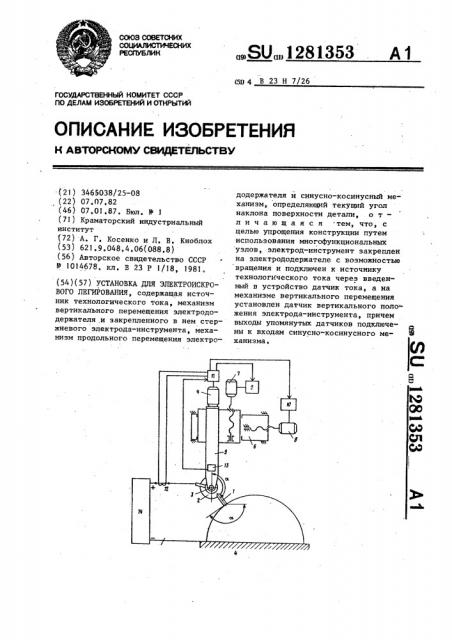 Установка для электроискрового легирования (патент 1281353)