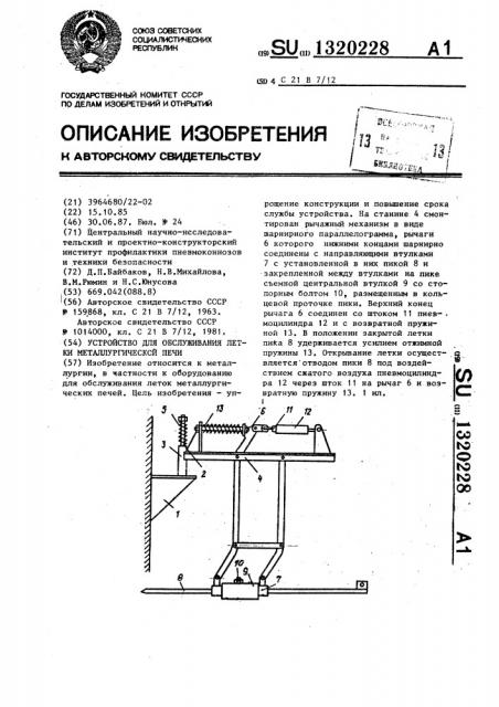 Устройство для обслуживания летки металлургической печи (патент 1320228)