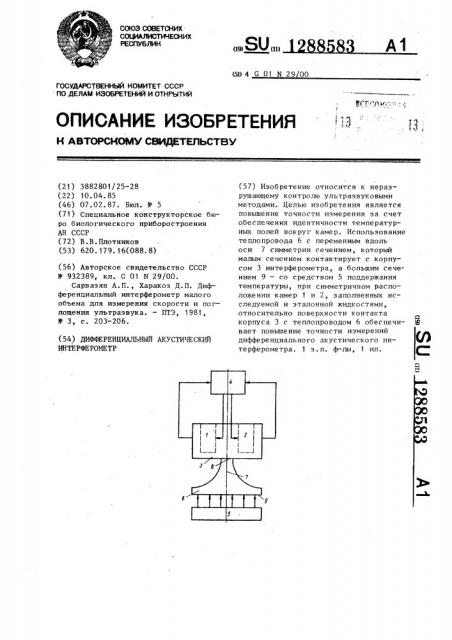 Дифференциальный акустический интерферометр (патент 1288583)