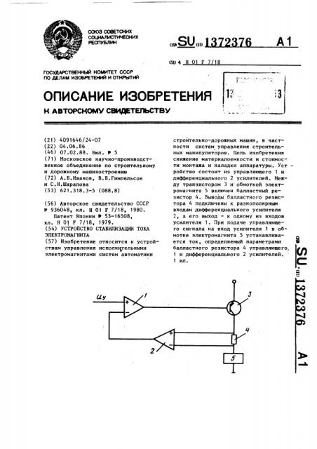 Устройство стабилизации тока электромагнита (патент 1372376)