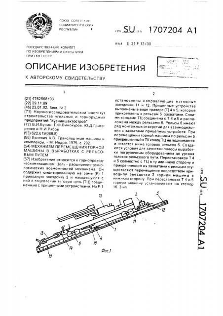 Механизм перемещения горной машины в выработках с рельсовым путем (патент 1707204)