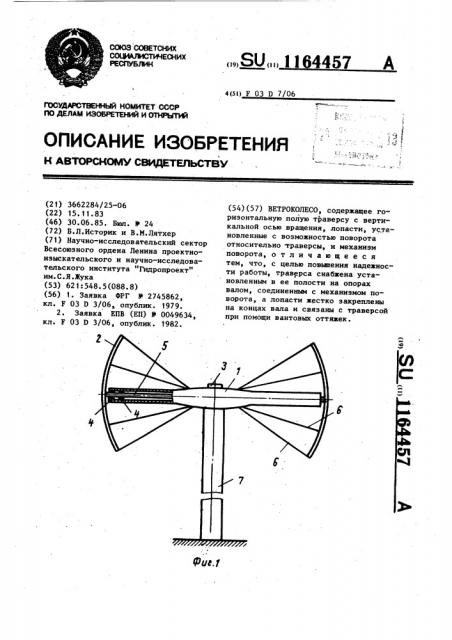 Ветроколесо (патент 1164457)