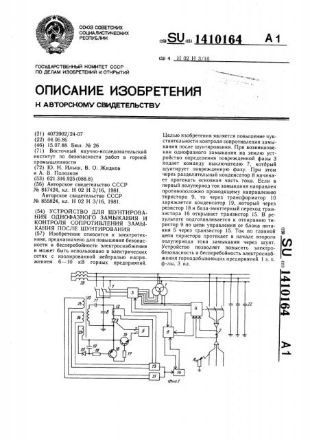 Устройство для шунтирования однофазного замыкания и контроля сопротивления замыкания после шунтирования (патент 1410164)