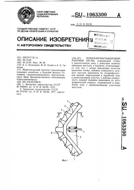 Почвообрабатывающий рабочий орган (патент 1063300)