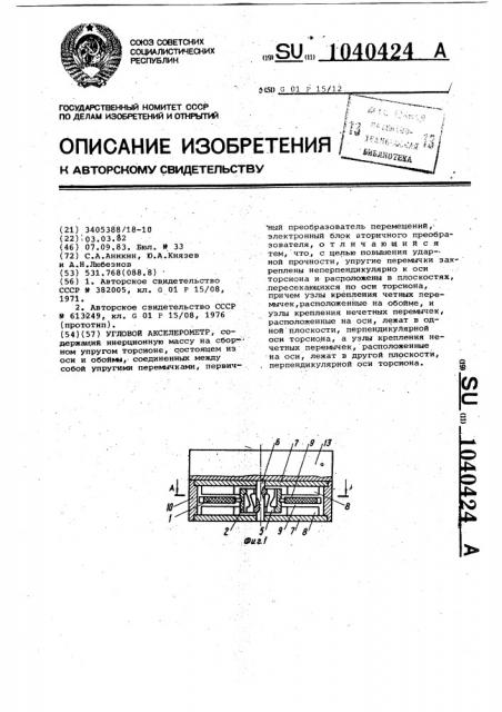Угловой акселерометр (патент 1040424)