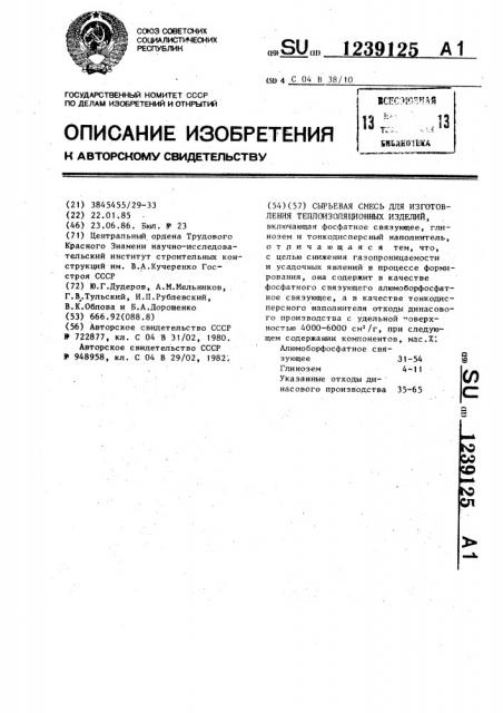 Сырьевая смесь для изготовления теплоизоляционных изделий (патент 1239125)