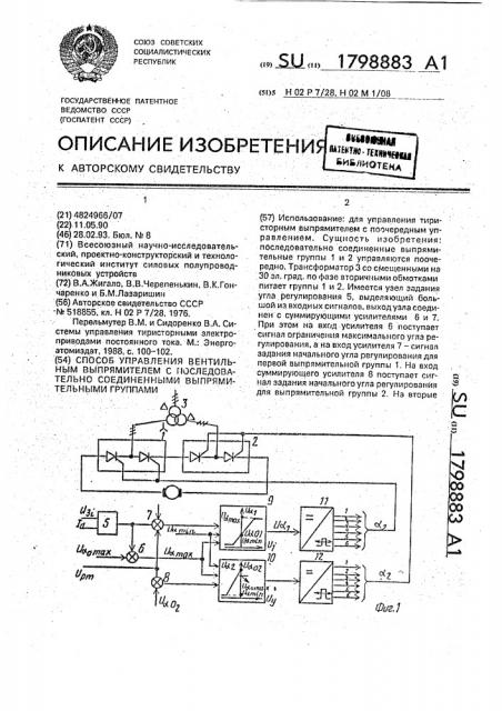 Способ управления вентильным выпрямителем с последовательно соединенными выпрямительными группами (патент 1798883)