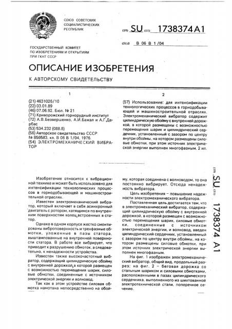 Электромеханический вибратор (патент 1738374)