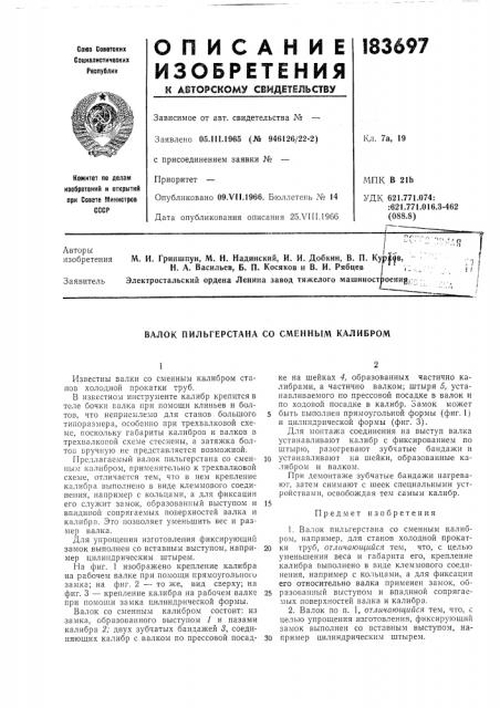 Валок пильгерстана со сменным калибром (патент 183697)