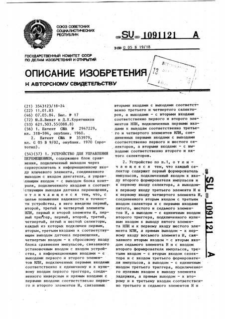 Устройство для управления перемещением (патент 1091121)