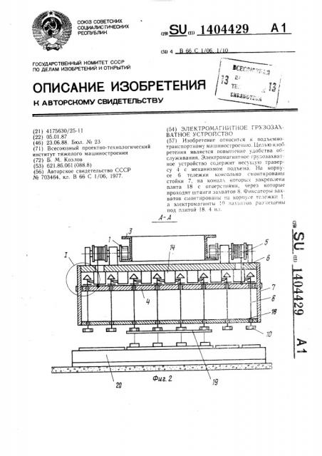 Электромагнитное грузозахватное устройство (патент 1404429)
