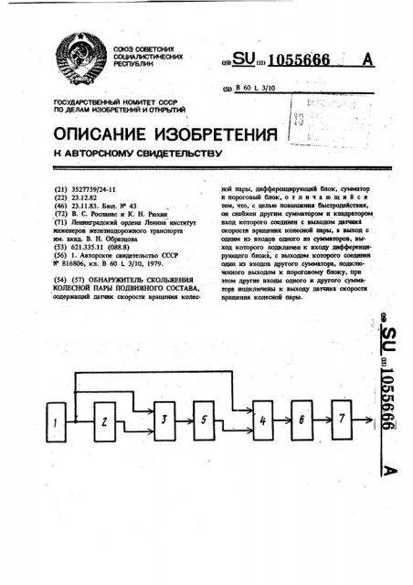 Обнаружитель скольжения колесной пары подвижного состава (патент 1055666)