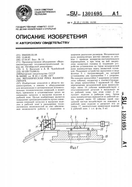 Механическая рука манипулятора (патент 1301695)