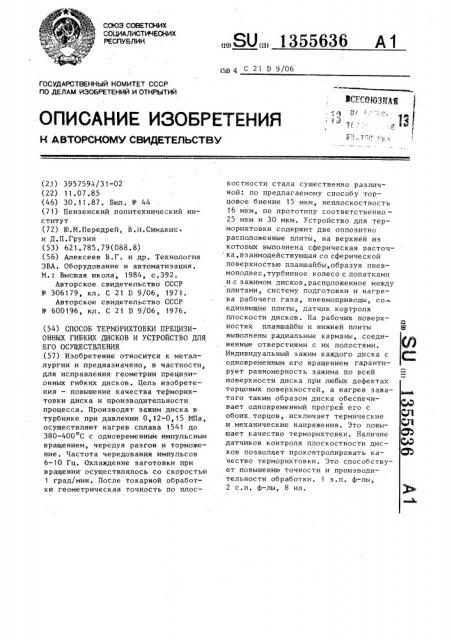 Способ терморихтовки прецизионных гибких дисков и устройство для осуществления (патент 1355636)