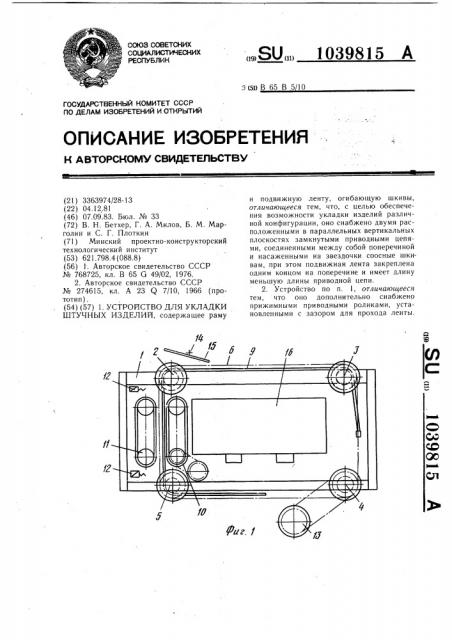 Устройство для укладки штучных изделий (патент 1039815)