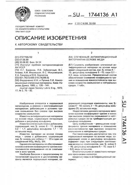 Спеченный антифрикционный материал на основе меди (патент 1744136)