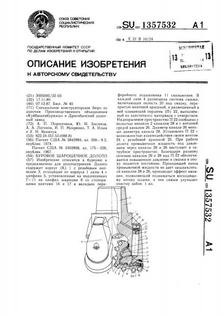 Буровое шарошечное долото (патент 1357532)