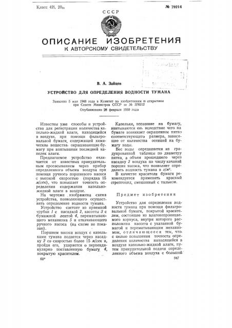 Устройство для определения водности тумана (патент 79214)
