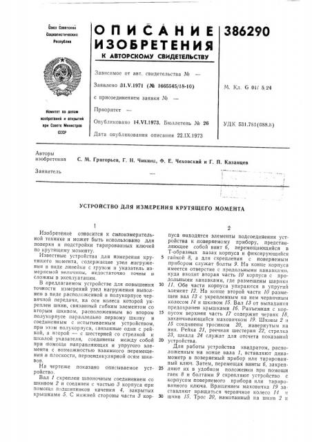 Устройство для измерения крутящего момента (патент 386290)