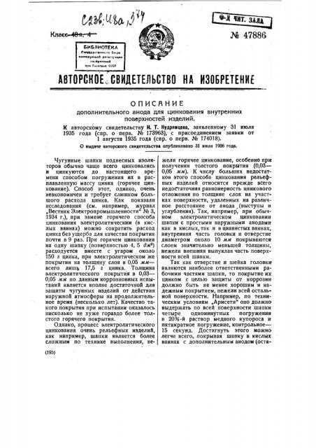 Дополнительный анод для цинкования внутренних поверхностей изделий (патент 47886)