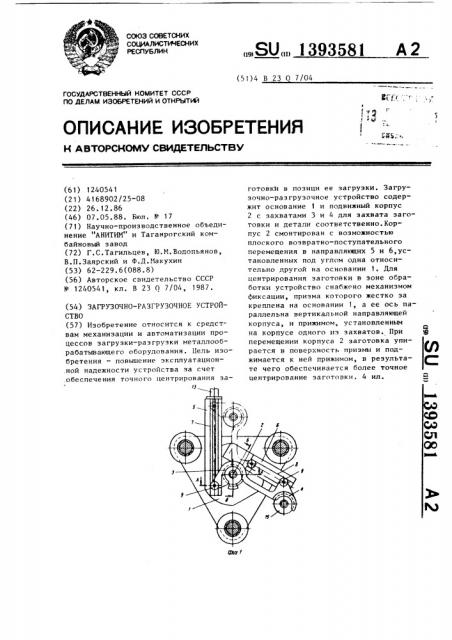 Загрузочно-разгрузочное устройство (патент 1393581)